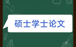 教师学术论文