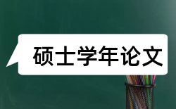 成本成本论文范文论文