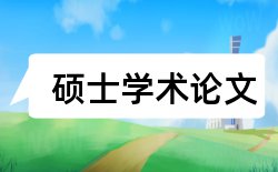 诚实信用原则黑体论文