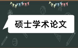 绩效管理和国内宏观论文