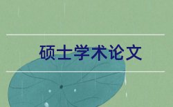 西安交通大学面试论文