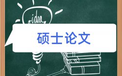 中国化工企业论文