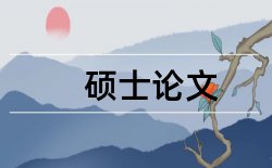 emba结业论文