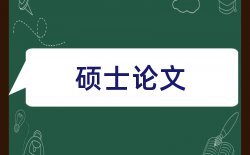 诚实信用原则黑体论文