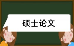 改革决策论文