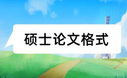 成本成本论文范文论文