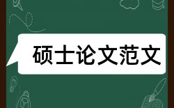 开课教师论文