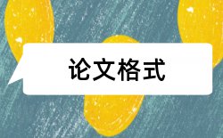 2017最新学术论文格式指南论文