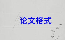 2017硕士论文开题报告怎么写论文