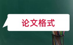 经济学格式论文