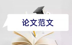 中国企业国际化论文