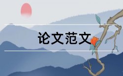 企业经济和企业会计论文