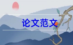 环境成本论文