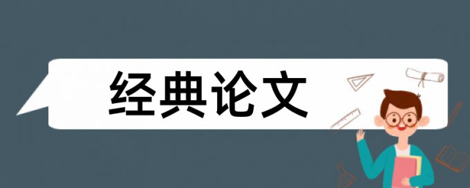 长效机制和时政论文范文