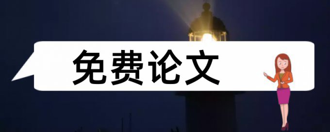 法律和法制论文范文