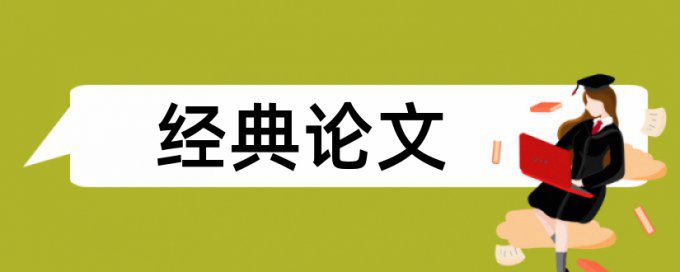 鸡汤论文范文