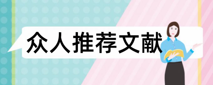 在线Turnitin国际版英文论文查重