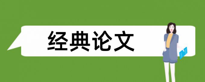 政治和大学论文范文