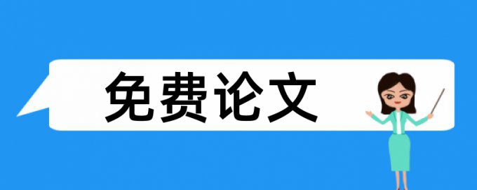 全球性论文范文