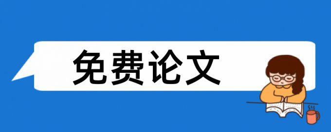 鸡汤论文范文