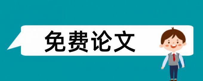 网络和电脑论文范文