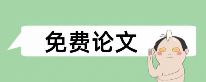 毕业论文重复率检测查重率怎么算的