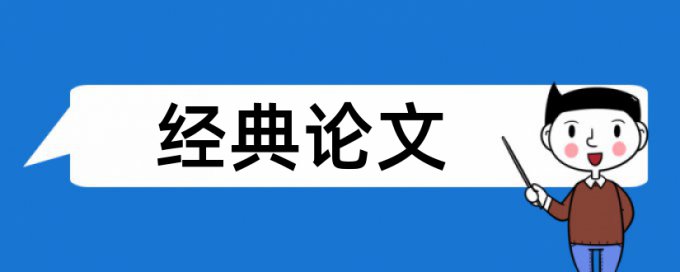 展示学生论文范文