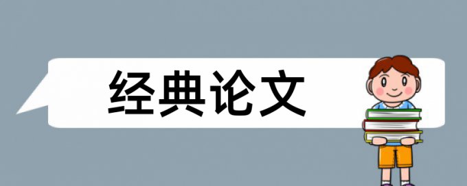 疫情和传染病论文范文