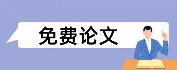 铁军和许民论文范文