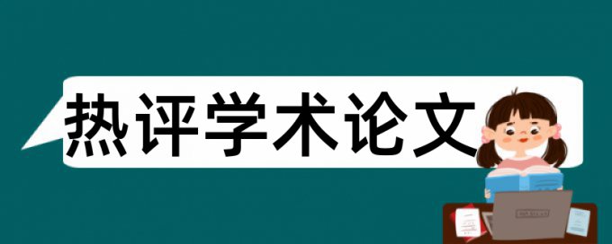 肺炎和特效药论文范文