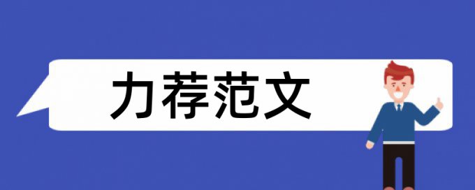 兴趣学生论文范文