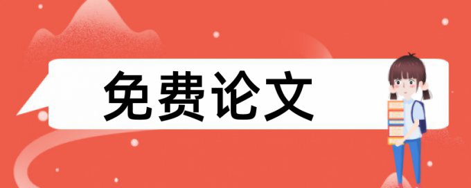 硕士毕业论文查重软件怎么查重