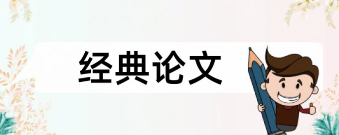 民生和时政论文范文