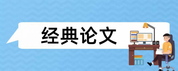 民生和时政论文范文