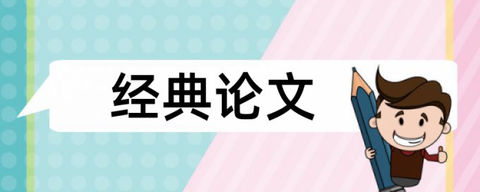 官僚主义和形式主义论文范文