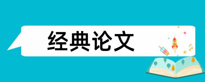 鸡汤论文范文