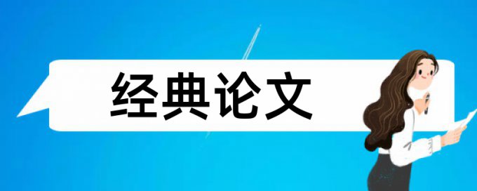 工程教育部论文范文