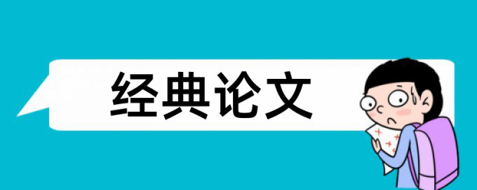 武松论文范文