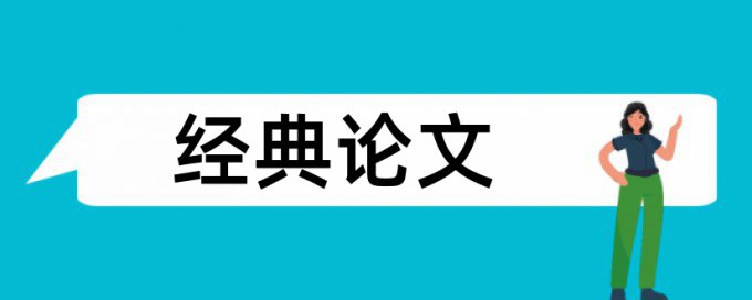 论文查重结语