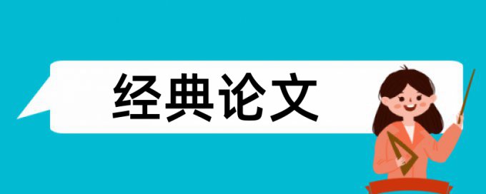 党建和时政论文范文