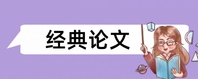 哲学论文范文