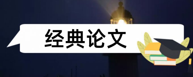 哲学和生态文明论文范文