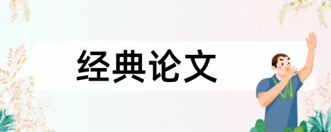 交通论文范文