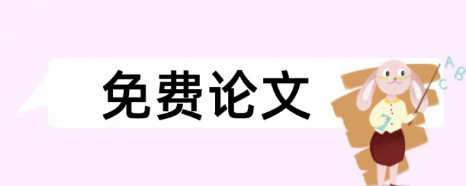 贫困地区和三农论文范文