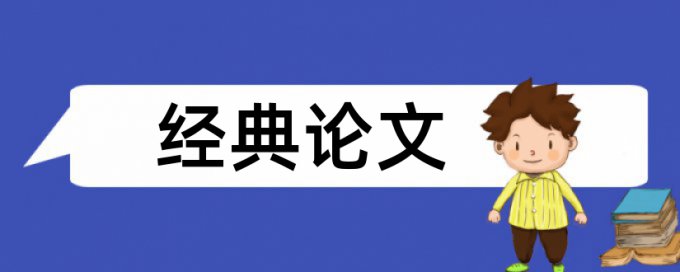 人文关怀和医养论文范文