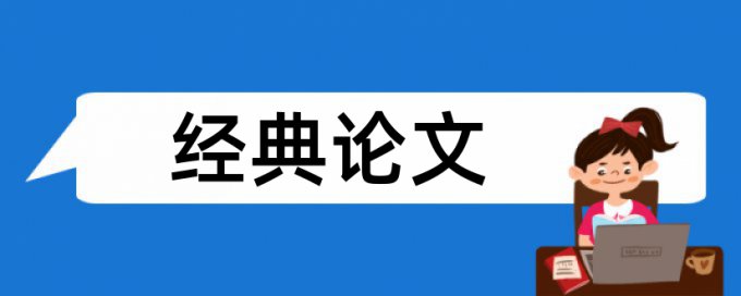 硕士学位论文相似度什么意思