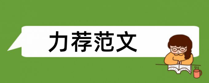 施工企业审计论文范文