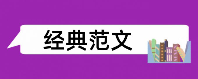 廉政建设和反腐倡廉论文范文