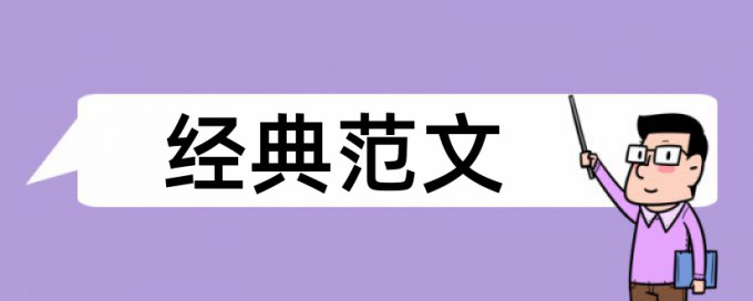 思想政治教育和政治论文范文