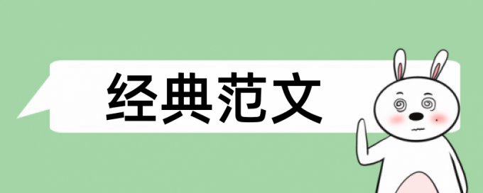 永和豆浆论文范文